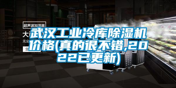 武漢工業冷庫除濕機價格(真的很不錯,2022已更新)