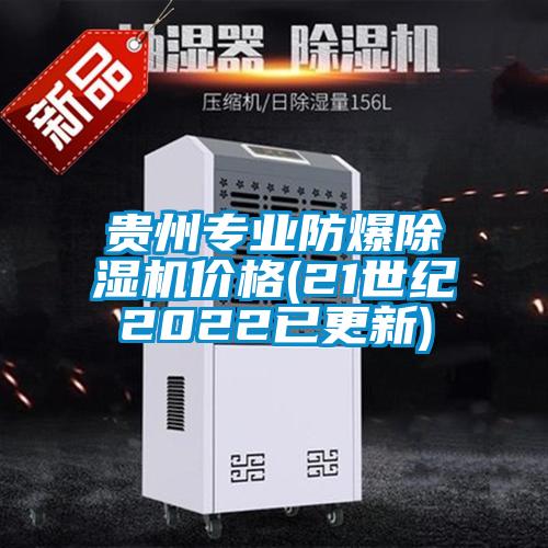 貴州專業防爆除濕機價格(21世紀2022已更新)