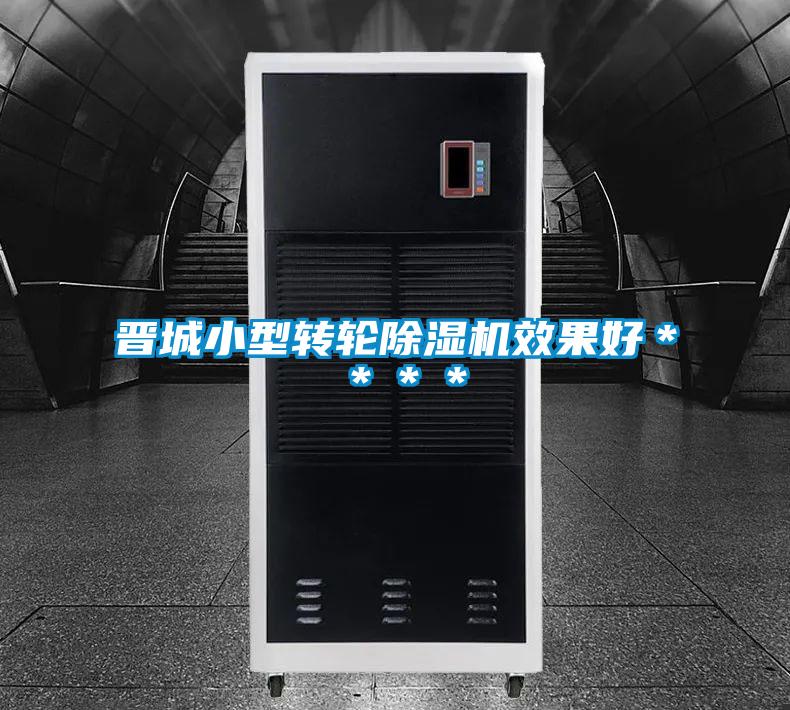 晉城小型轉(zhuǎn)輪除濕機效果好＊＊＊＊