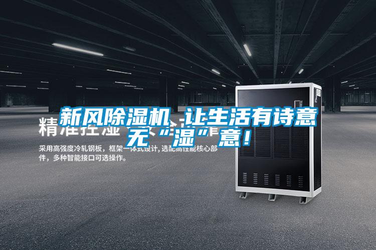 新風除濕機 讓生活有詩意無“濕”意!
