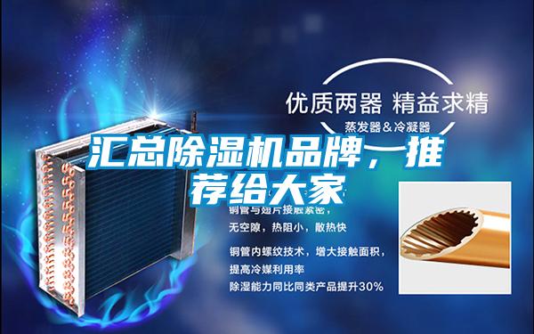 匯總除濕機品牌,推薦給大家