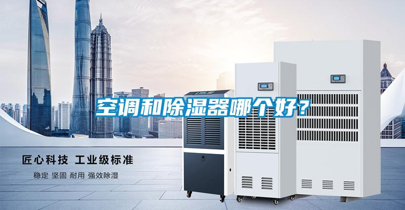 空調(diào)和除濕器哪個好?