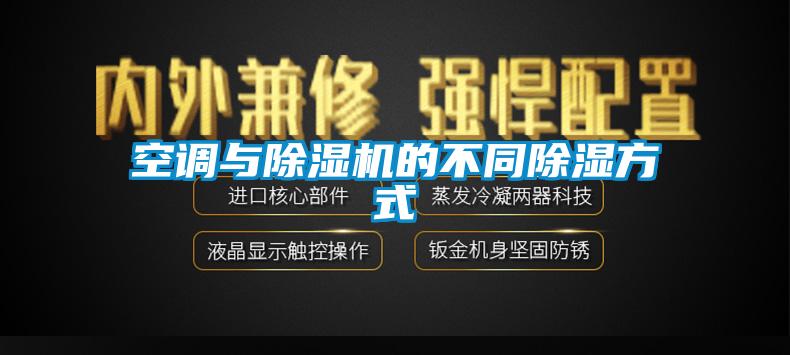 空調與除濕機的不同除濕方式