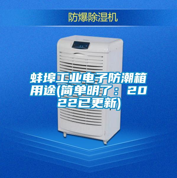 蚌埠工業電子防潮箱用途(簡單明了:2022已更新)