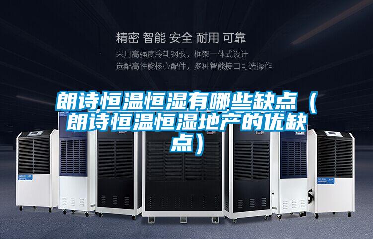 朗詩恒溫恒濕有哪些缺點(diǎn)(朗詩恒溫恒濕地產(chǎn)的優(yōu)缺點(diǎn))