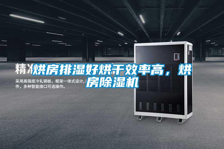 烘房排濕好烘干效率高，烘房除濕機