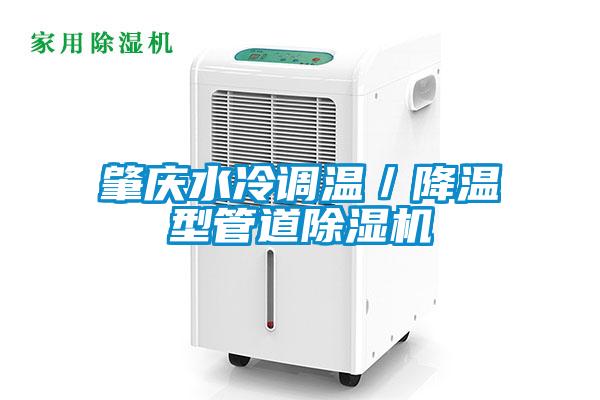 肇慶水冷調溫/降溫型管道除濕機