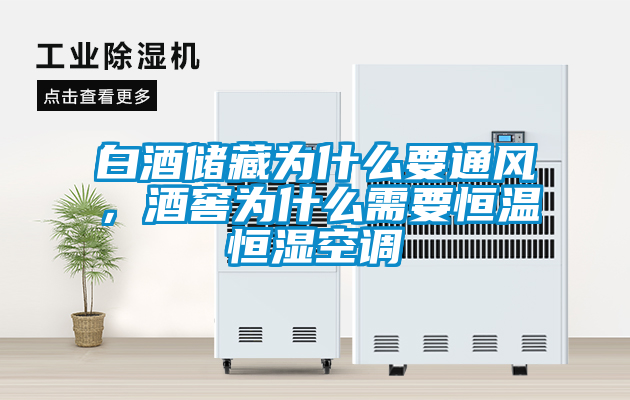 白酒儲藏為什么要通風,酒窖為什么需要恒溫恒濕空調