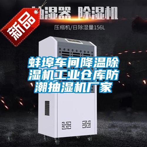 蚌埠車間降溫除濕機工業倉庫防潮抽濕機廠家