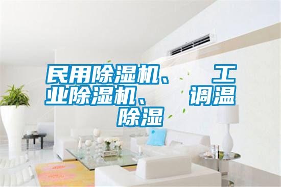 民用除濕機、  工業除濕機、  調溫除濕