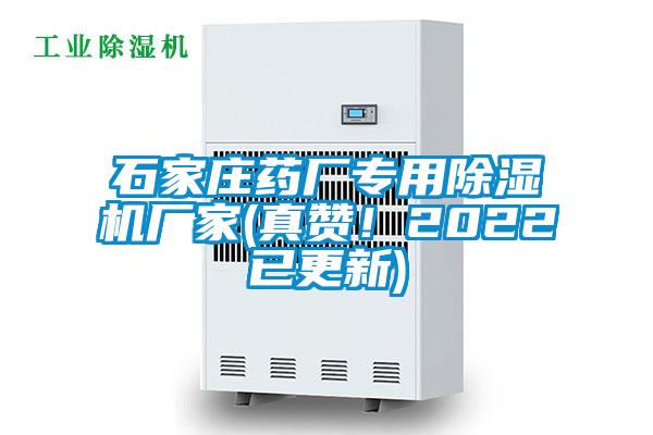 石家莊藥廠專用除濕機廠家(真贊!2022已更新)