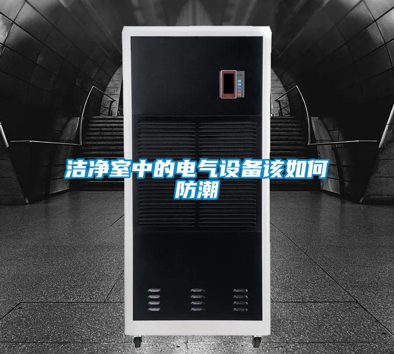 潔凈室中的電氣設備該如何防潮