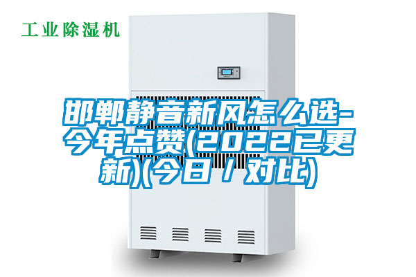 邯鄲靜音新風(fēng)怎么選-今年點贊(2022已更新)(今日／對比)