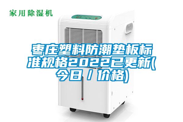 棗莊塑料防潮墊板標準規格2022已更新(今日/價格)