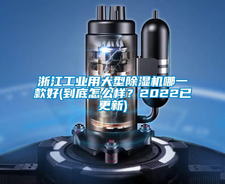 浙江工業用大型除濕機哪一款好(到底怎么樣?2022已更新)
