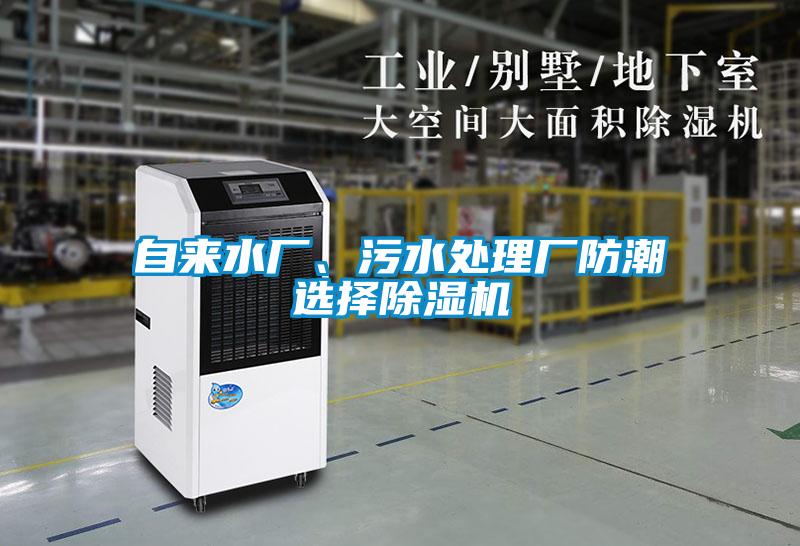自來水廠、污水處理廠防潮選擇除濕機