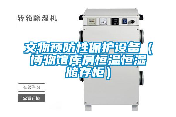 文物預防性保護設備(博物館庫房恒溫恒濕儲存柜)