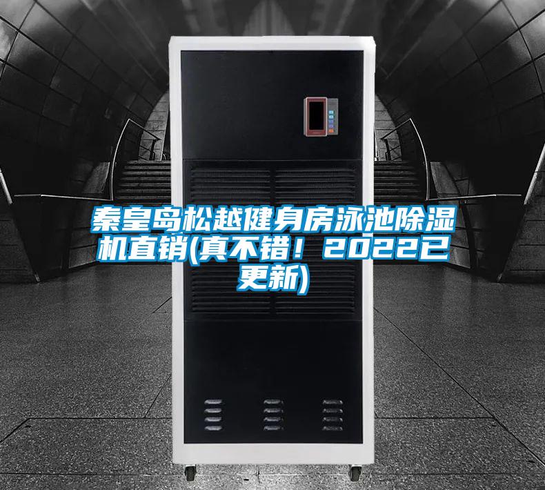 秦皇島松越健身房泳池除濕機直銷(真不錯！2022已更新)