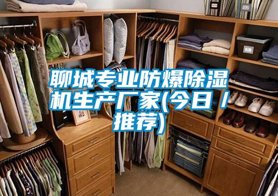 聊城專業防爆除濕機生產廠家(今日/推薦)