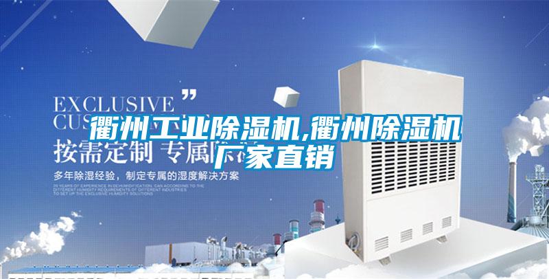 衢州工業除濕機,衢州除濕機廠家直銷