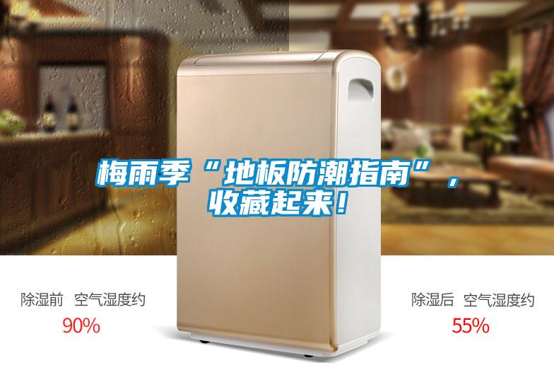 梅雨季“地板防潮指南”，收藏起來(lái)！