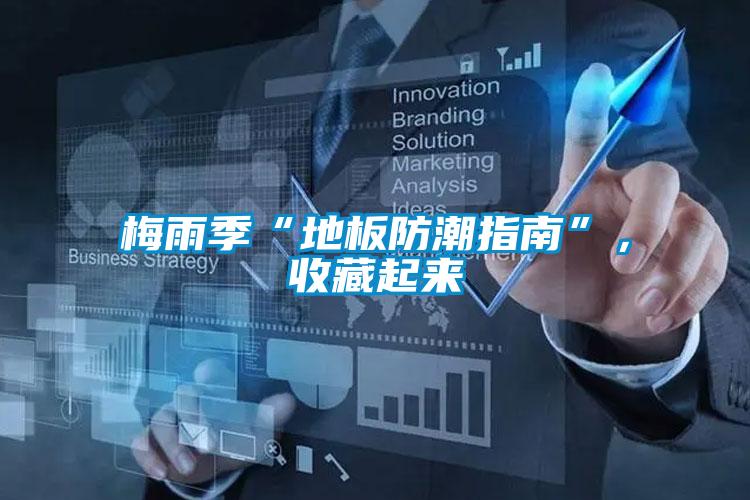 梅雨季“地板防潮指南”,收藏起來