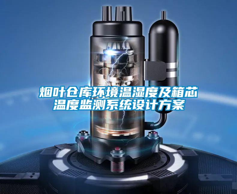 煙葉倉庫環境溫濕度及箱芯溫度監測系統設計方案