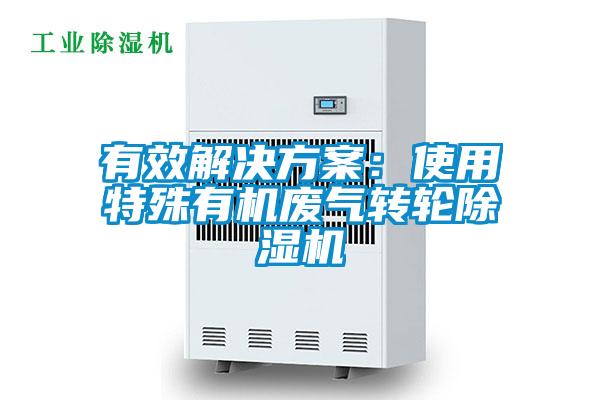 有效解決方案:使用特殊有機廢氣轉輪除濕機