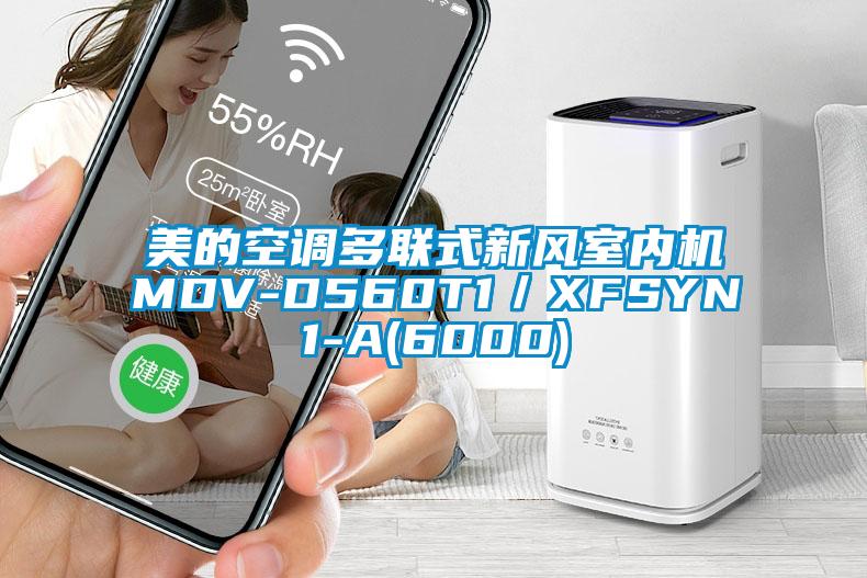 美的空調多聯式新風室內機MDV-D560T1/XFSYN1-A(6000)