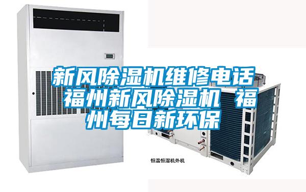 新風(fēng)除濕機(jī)維修電話 福州新風(fēng)除濕機(jī) 福州每日新環(huán)保