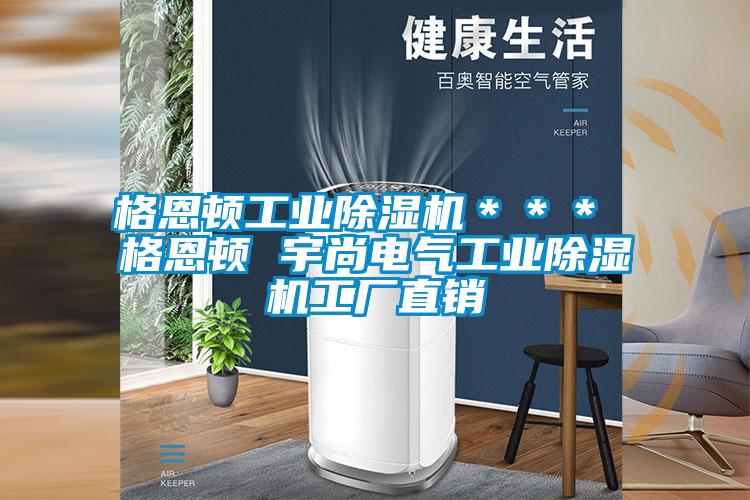 格恩頓工業除濕機*** 格恩頓 宇尚電氣工業除濕機工廠直銷