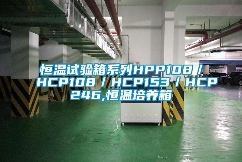 恒溫試驗(yàn)箱系列HPP108/HCP108/HCP153/HCP246,恒溫培養(yǎng)箱