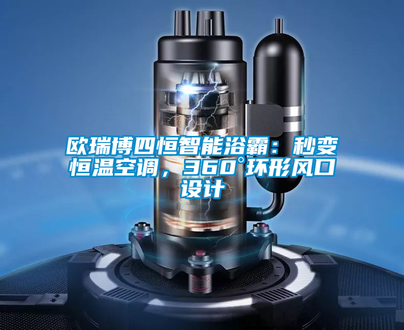 歐瑞博四恒智能浴霸:秒變恒溫空調,360°環形風口設計