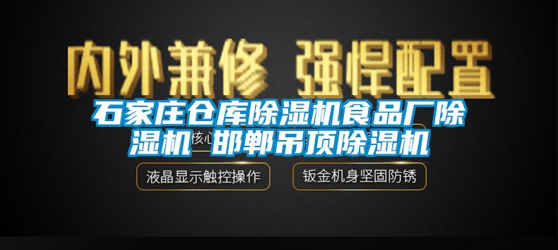石家莊倉(cāng)庫(kù)除濕機(jī)食品廠(chǎng)除濕機(jī) 邯鄲吊頂除濕機(jī)