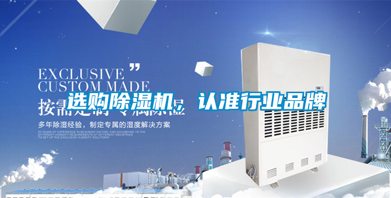 選購除濕機,認準行業品牌