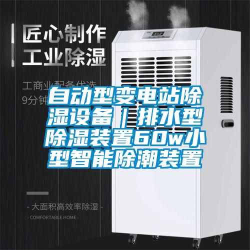 自動型變電站除濕設備｜排水型除濕裝置60w小型智能除潮裝置