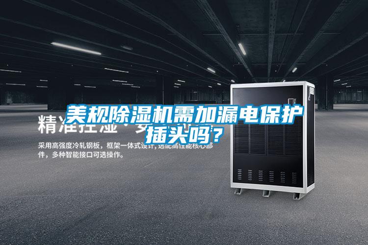 美規除濕機需加漏電保護插頭嗎？