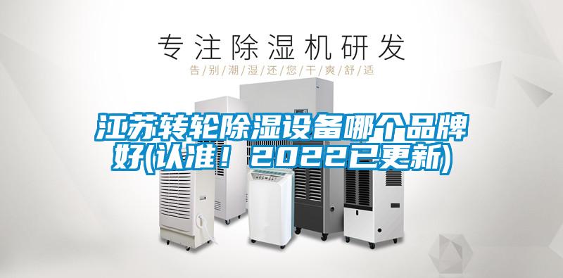江蘇轉輪除濕設備哪個品牌好(認準!2022已更新)