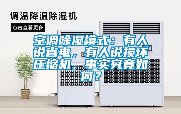 空調除濕模式:有人說省電,有人說損壞壓縮機,事實究竟如何?