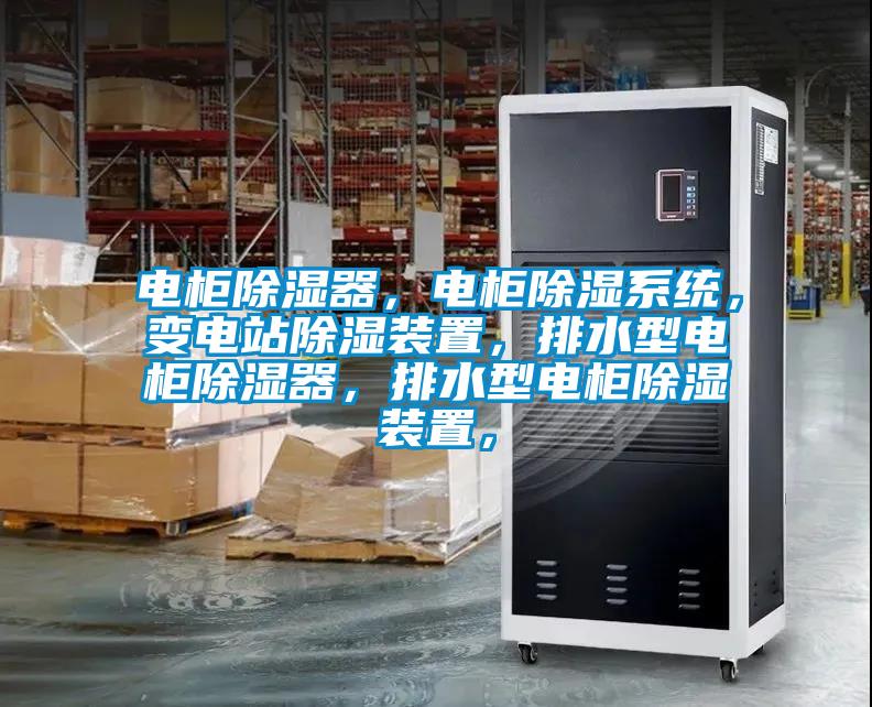 電柜除濕器，電柜除濕系統(tǒng)，變電站除濕裝置，排水型電柜除濕器，排水型電柜除濕裝置，