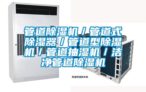 管道除濕機/管道式除濕器/管道型除濕機/管道抽濕機/潔凈管道除濕機