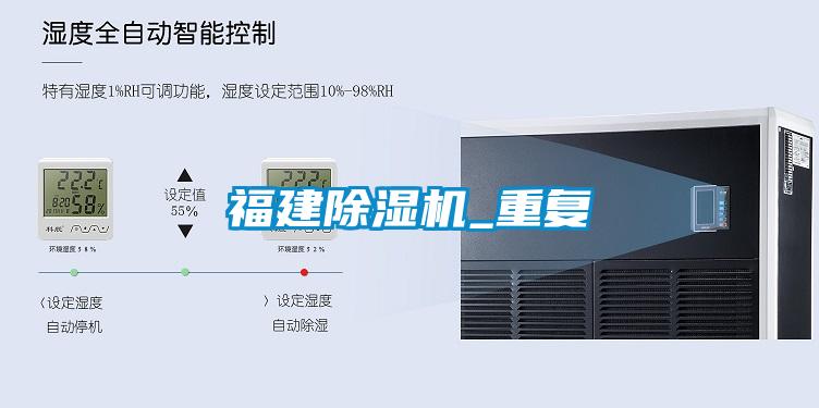 福建除濕機_重復