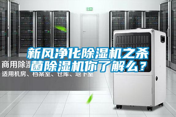 新風凈化除濕機之殺菌除濕機你了解么?