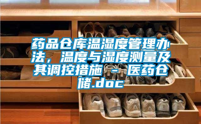 藥品倉(cāng)庫(kù)溫濕度管理辦法,溫度與濕度測(cè)量及其調(diào)控措施 - 醫(yī)藥倉(cāng)儲(chǔ).doc