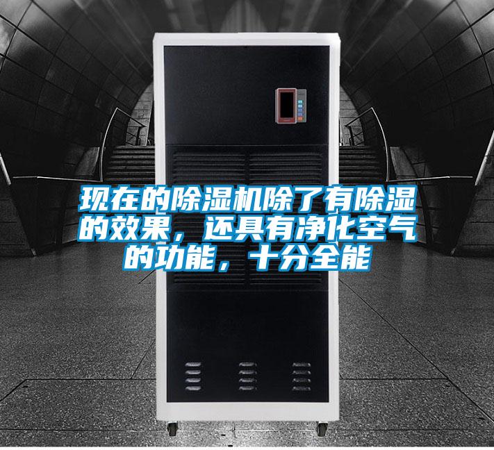 現(xiàn)在的除濕機除了有除濕的效果,還具有凈化空氣的功能,十分全能