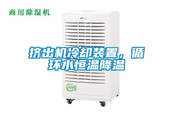 擠出機冷卻裝置,循環水恒溫降溫