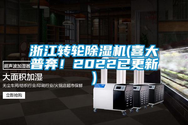 浙江轉輪除濕機(喜大普奔！2022已更新)