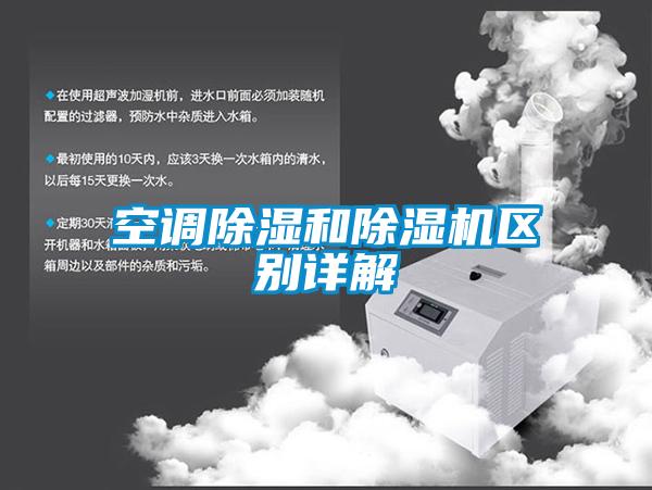 空調除濕和除濕機區別詳解