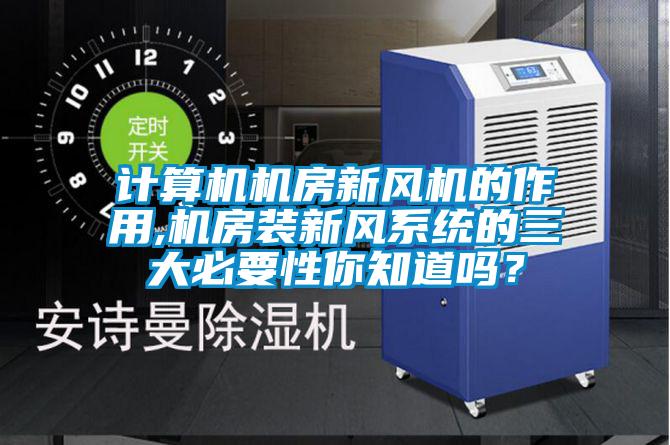 計算機機房新風機的作用,機房裝新風系統的三大必要性你知道嗎?