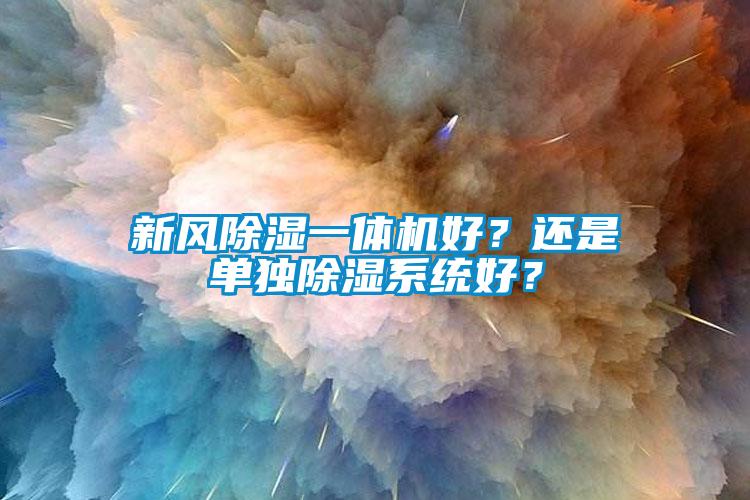 新風除濕一體機好？還是單獨除濕系統好？